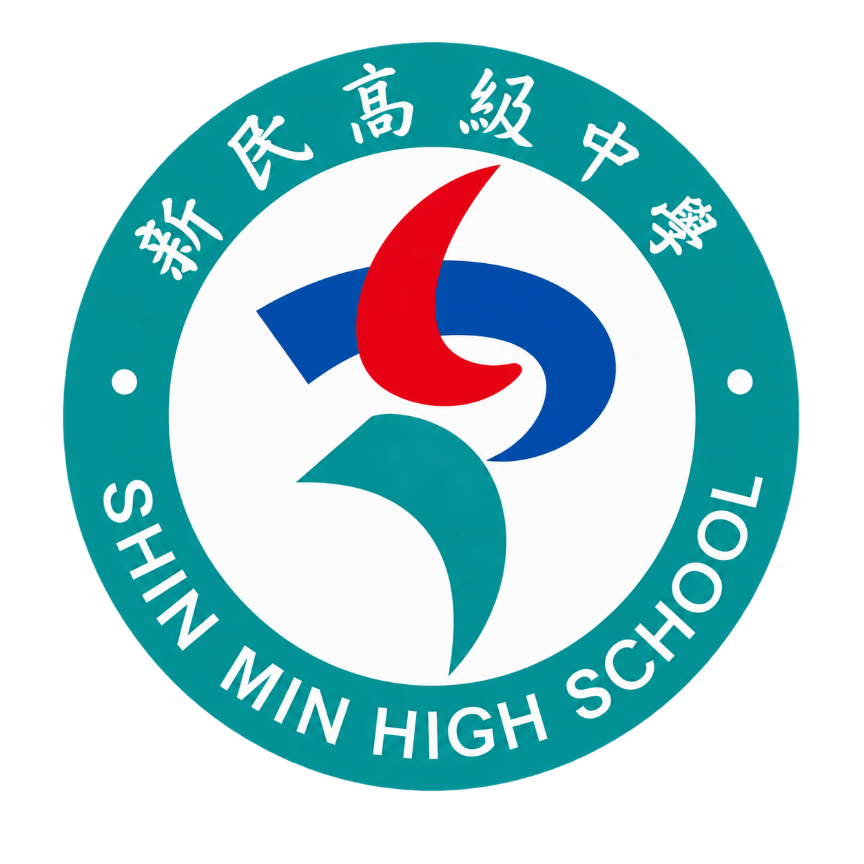 新民高級中學校徽